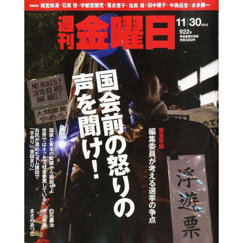 週刊 金曜日 2012年 11 30号 雑誌