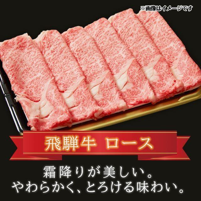  飛騨牛 A5 A4 ランク 牛肉 和牛 国産 ギフト しゃぶしゃぶ用 すき焼き用 牛 ロース 100g