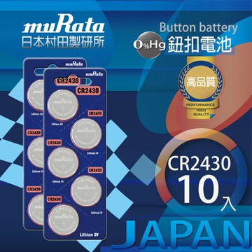 村田電池CR2430鋰電池 10入