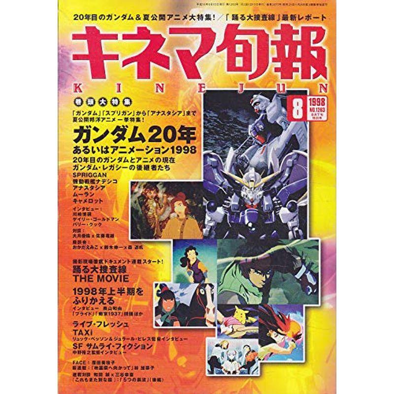 キネマ旬報No.1263 1998年8月下旬号 ガンダム20年 ［雑誌