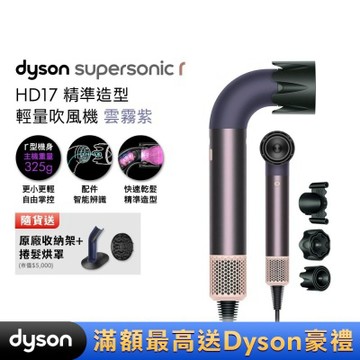 Dyson 戴森 HD17 Supersonic 精準造型 輕量吹風機 雲霧紫 贈原廠架&光澤雙梳&烘罩