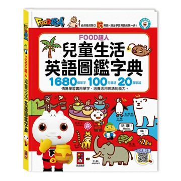 【風車圖書】兒童生活英語圖鑑字典(1680個單字+100句會話+20首歌謠)-FOOD超人