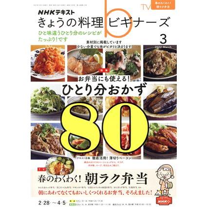 ＮＨＫテキスト　きょうの料理ビギナーズ(３　２０２２　Ｍａｒｃｈ) 月刊誌／ＮＨＫ出版