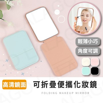 化妝鏡【拉拉購】摺疊桌上鏡 美妝鏡 梳妝鏡 桌立鏡 補妝鏡 折疊鏡 桌面鏡 小鏡子 隨身鏡 可調角度 旅遊攜帶