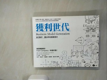【書寶二手書T8／財經企管_QJZ】獲利世代-自己動手，畫出你的商業模式_Alexander Osterwalder