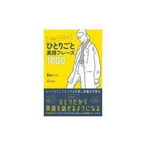 今日からつぶやけるひとりごと英語フレーズ1000