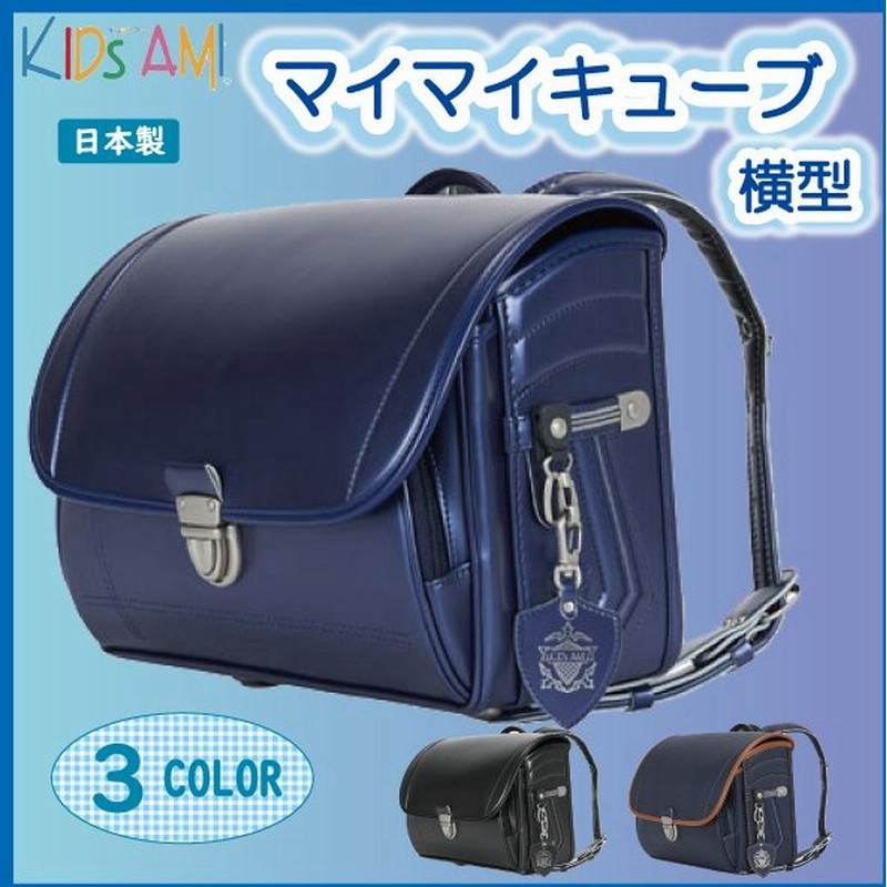 ランドセル キッズアミ マイマイキューブ 横型 505 男の子用 フラットファイル ナース鞄工 22年モデル Kidsami Kids Ami 半かぶせ よこ おしゃれ 通販 Lineポイント最大0 5 Get Lineショッピング