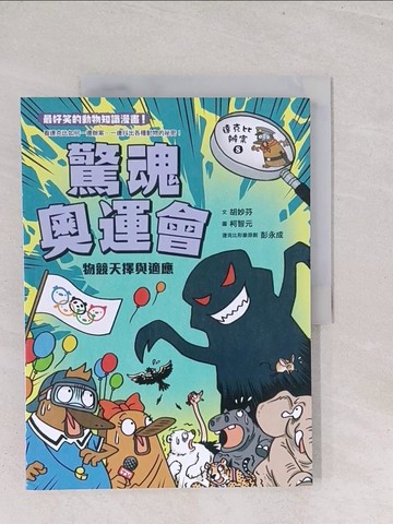 【書寶二手書T1／少年童書_Y2W】達克比辦案8：驚魂奧運會 物競天擇與適應_胡妙芬