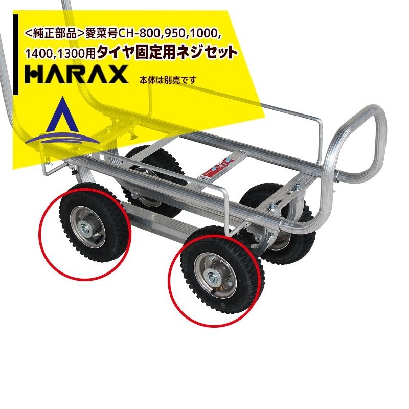 独特の素材 HARAX 愛菜号 250-4Aエアータイヤ 積載面655×444 CHR302J 1198961 送料別途見積り 法人 事業所限定 外 直送