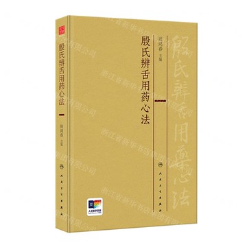 【預購】殷氏辨舌用藥心法(精)丨天龍圖書簡體字專賣店丨9787117359535 (tl2521)
