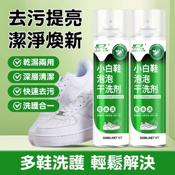 白鞋救星-泡沫式鞋面清潔劑 免洗小白鞋慕斯洗護 小白鞋養護 去漬 洗鞋 洗鞋組 泡沫乾洗劑 清潔劑 小白鞋養護 乾洗
