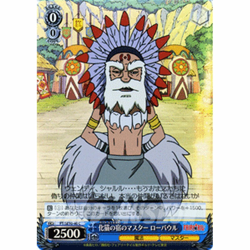 ヴァイスシュヴァルツ 化猫の宿のマスターローバウル Fairytail Ftse10 40 Pr 通販 Lineポイント最大1 0 Get Lineショッピング