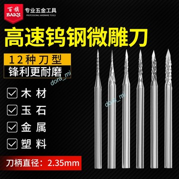 購滿199出貨 台灣出貨 電動高速鎢鋼雕刻刀 銑刀 核雕刀 旋轉木工微雕尖刀針 爆款 圓刀針 牙機磨針 熱銷