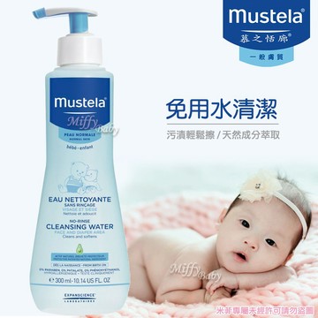 【慕之恬廊 Mustela】慕之幼 免用水潔淨液(300ml)溫和清潔 乾洗手-MiffyBaby