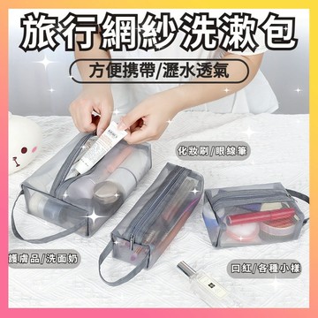 🌸隔日到貨🌸旅行網紗洗漱包 旅行收納包 盥洗袋 化妝包 洗漱包 旅行 收納袋