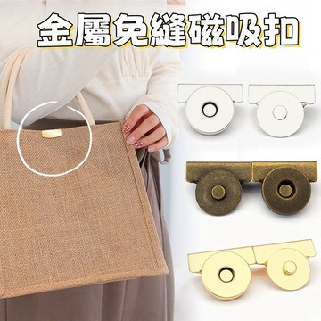 【台灣現貨】免縫磁吸扣 磁吸扣 包包磁吸扣 手做包包材料 金屬扣 包包磁鐵扣 暗扣 吸鐵扣 五金配件 免縫磁扣 包包改造