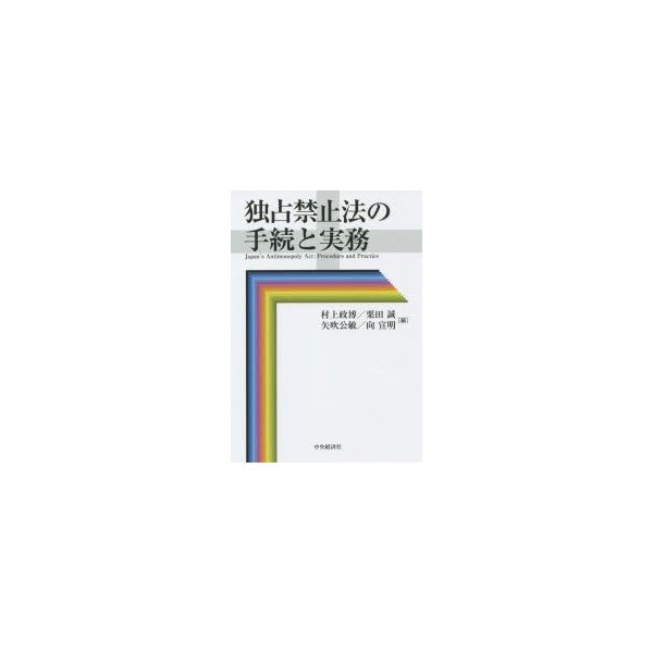 独占禁止法の手続と実務