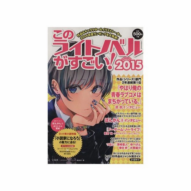 このライトノベルがすごい ２０１５ 作品 人気キャラ イラストレーター２０１４年度ランキングを大発表 このライトノベルがすごい 編集部 編者 通販 Lineポイント最大0 5 Get Lineショッピング