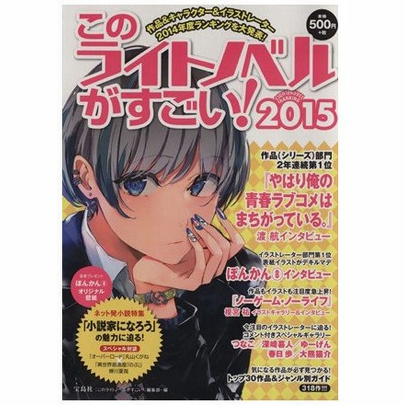 このライトノベルがすごい ２０１５ 作品 人気キャラ イラストレーター２０１４年度ランキングを大発表 このライトノベルがすごい 編集部 編者 通販 Lineポイント最大0 5 Get Lineショッピング