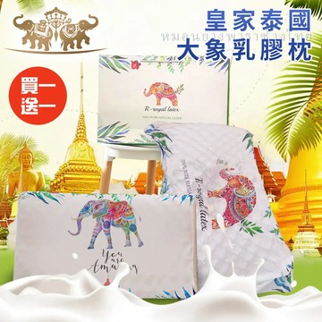 買一送一【CERES 席瑞絲】皇室泰國大象乳膠枕(泰國乳膠枕