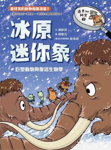 【電子書】達克比辦案9：冰原迷你象