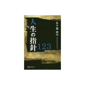 中古単行本(実用) ≪倫理学・道徳≫ 人生の指針123