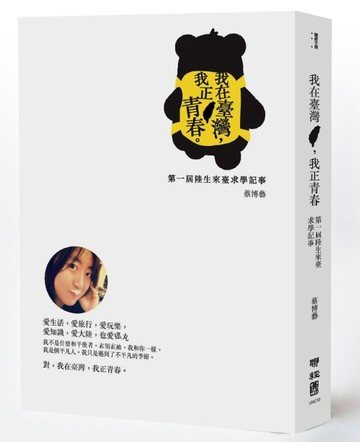 我在臺灣，我正青春：第一屆陸生來臺求學記事[二手書_良好]