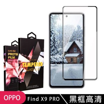 OPPO Find X9 PRO 保護貼 滿版黑框高清玻璃鋼化膜