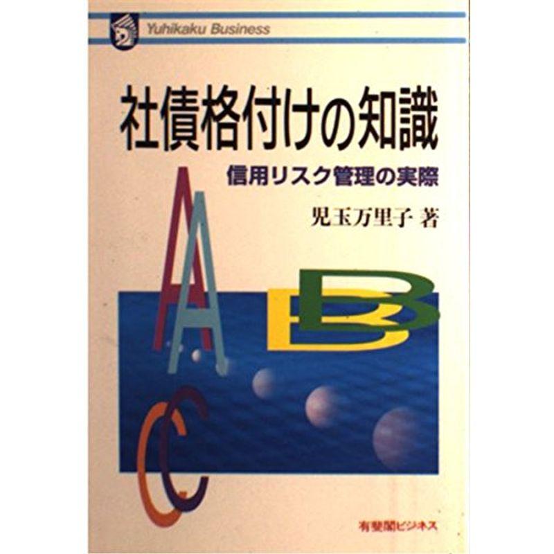 社債格付けの知識?信用リスク管理の実際 (有斐閣ビジネス)