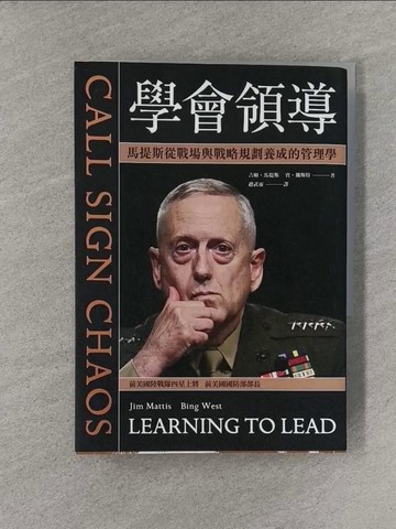 【書寶二手書T1／軍事_YT8】學會領導： 馬提斯從戰場與戰略規劃養成的管理學_吉姆?馬提斯, 賓．魏斯特, 趙武靈