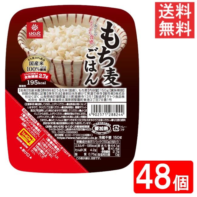 はくばく もち麦ごはん無菌パック 150ｇ×48個（8ケース） 送料無料