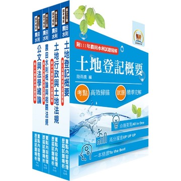 2024農田水利事業新進人員考試（一般行政人員－地政組）套書（贈題庫網帳號、雲端課程）