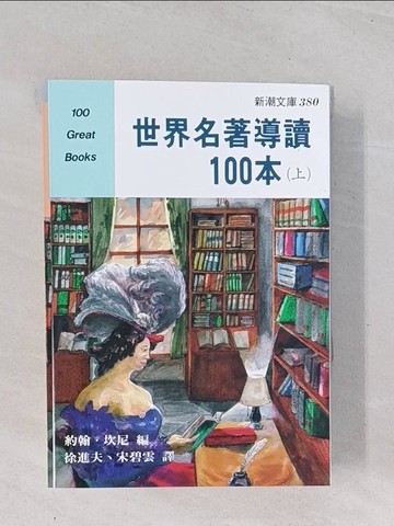 【書寶二手書T1／翻譯小說_Q4W】世界名著導讀100本_上下合售_約翰．坎尼