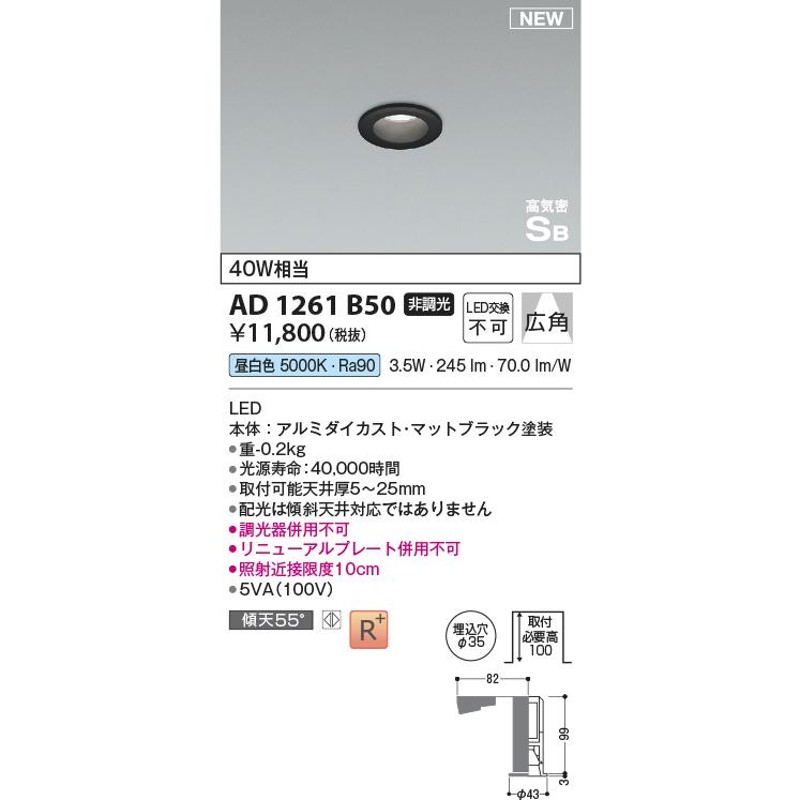 コイズミ照明 AD1261B50 ダウンライト 埋込穴φ35 非調光 LED一体型 昼