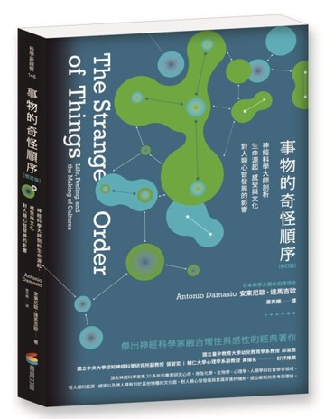 事物的奇怪順序（修訂版）：神經科學大師剖析生命源起、感受與文化對人類心智[二手書_近全新]
