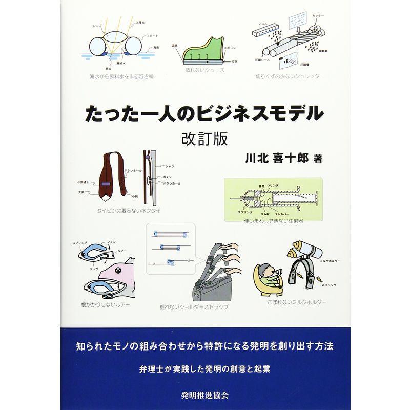 たった一人のビジネスモデル 改訂版