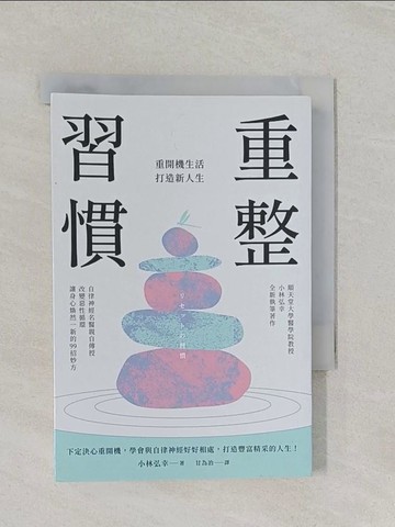 【書寶二手書T1／財經企管_RE6】重整習慣：重開機生活，打造新人生_小林弘幸, 甘為治