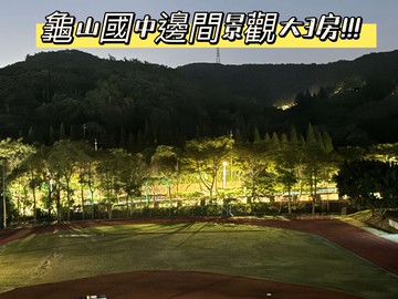 龜山國中景觀邊間大3房~室內大空間~低總價｜桃園市龜山區長峰路