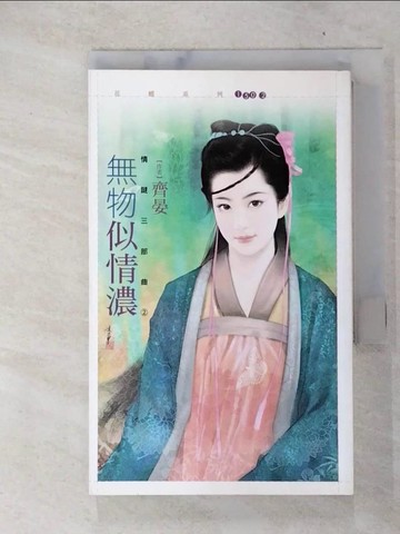 【書寶二手書T6／言情小說_FP3】情謎三部曲之二 無物似情濃_齊晏