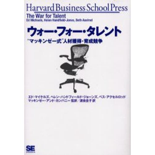 ウォー・フォー・タレント マッキンゼー式 人材獲得・育成競争