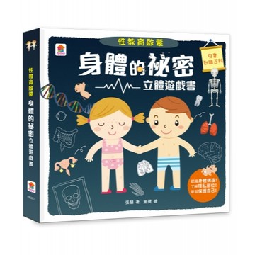 双美 性教育啟蒙：身體的祕密立體遊戲立體書  大醬童書專賣店