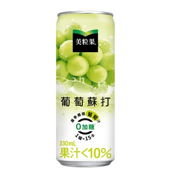 [家速配]美粒果零加糖葡萄蘇打330ml