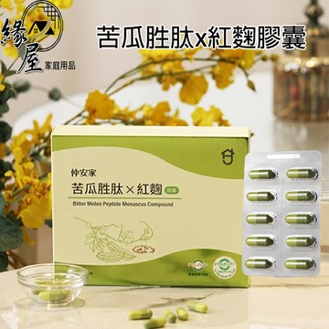 仲安家苦瓜胜肽x紅麴膠囊(60顆/盒)【緣屋百貨】天天出貨 100%官方正品請安心購買 仲安家JOINHOME