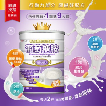 【一罐送5包體驗包】宜果GKC葡萄糖胺高纖高鈣配方810g