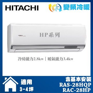 【HITACHI 日立】3-4坪 R32 一級能效旗艦系列變頻冷暖分離式冷氣(RAC-28HP/RAS-28HQP)