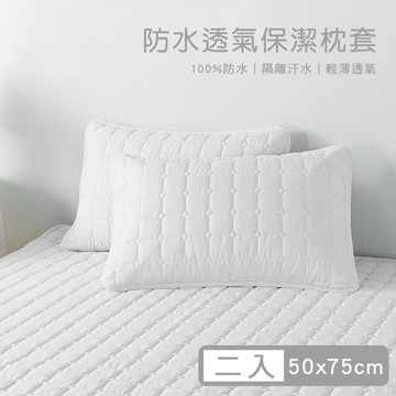 【媚格德莉MIGRATORY】100%高效防水透氣保潔枕套2入-白色(50x75cm)
