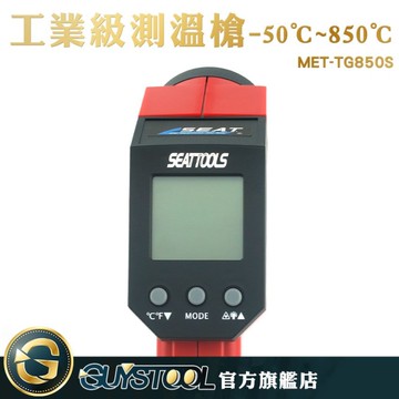 GUYSTOOL  感應測溫 溫度測量 測溫槍 反應快速 量溫度 測溫度 MET-TG850S 紅外線測溫槍 溫度槍