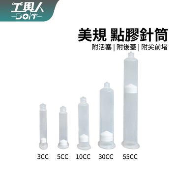 鹿港現貨 美規針筒 透明點膠針筒 美式透明 點膠機針筒 膠槍點膠 3cc 5cc 10cc 點膠機針筒 螺旋口針筒