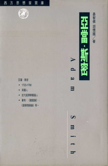 亞當斯密（亞方思想家寶庫15）[二手書_普通]