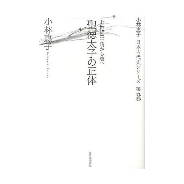 小林惠子日本古代史シリーズ 第5巻 小林惠子